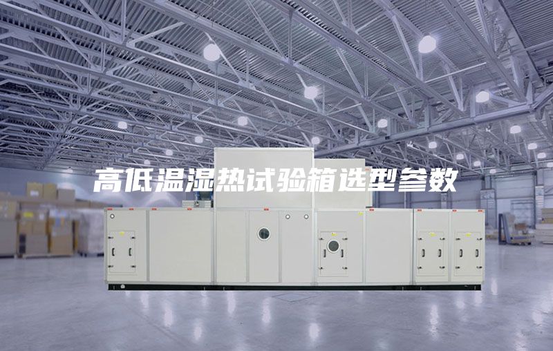 高低溫濕熱試驗箱選型參數