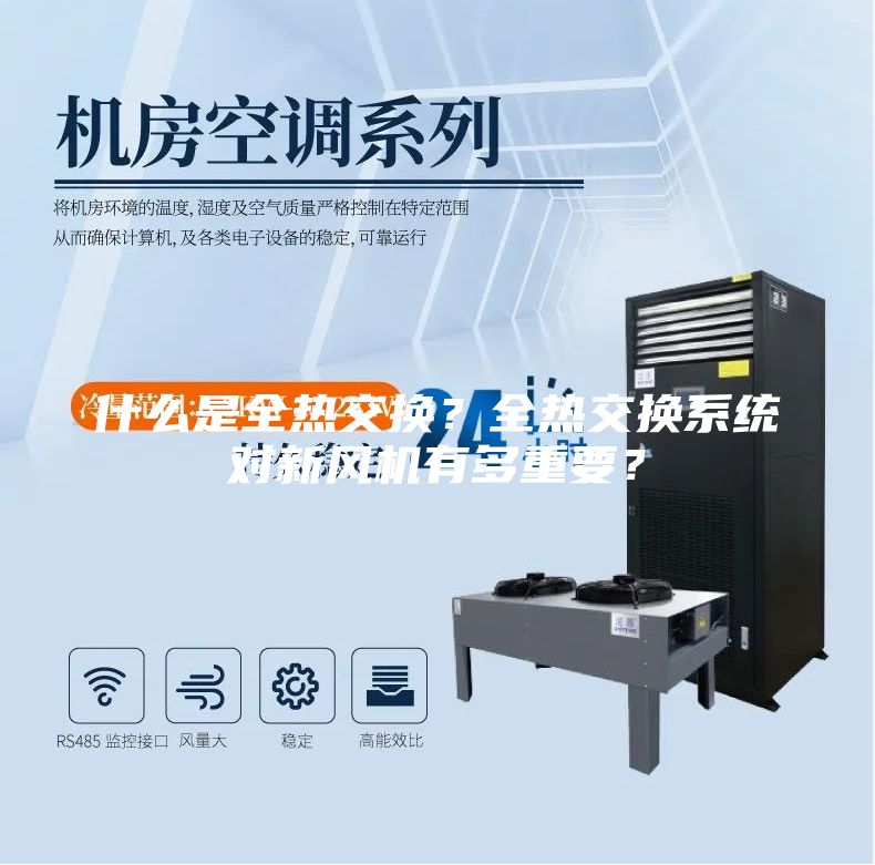 什么是全熱交換?全熱交換系統(tǒng)對新風(fēng)機有多重要?