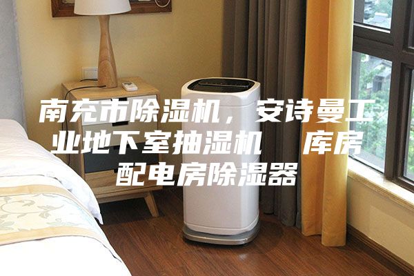 南充市除濕機(jī)，安詩(shī)曼工業(yè)地下室抽濕機(jī)  庫(kù)房配電房除濕器