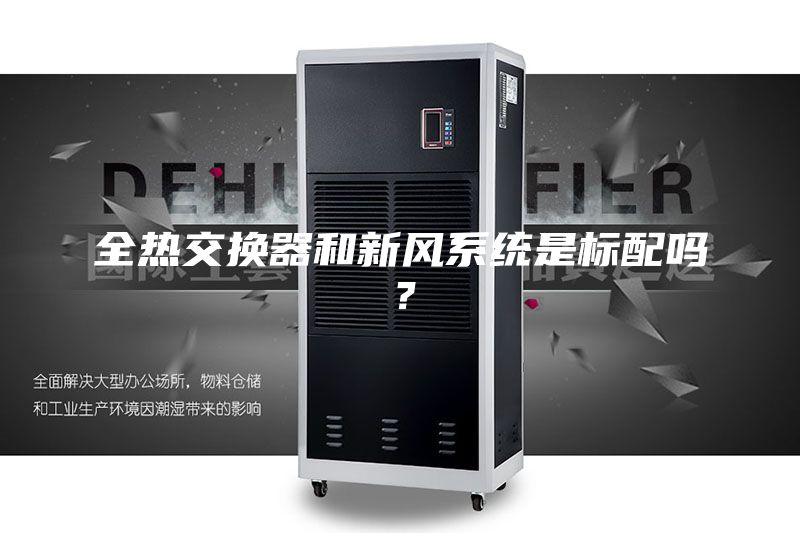 全熱交換器和新風系統是標配嗎?