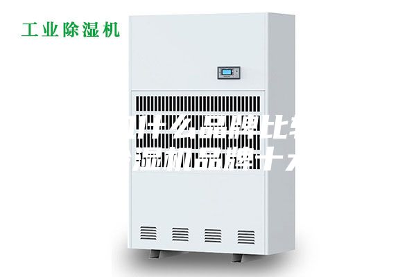 除濕機什么品牌比較好 家用除濕機品牌十大排名