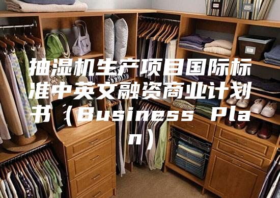抽濕機生產項目國際標準中英文融資商業計劃書（Business Plan）