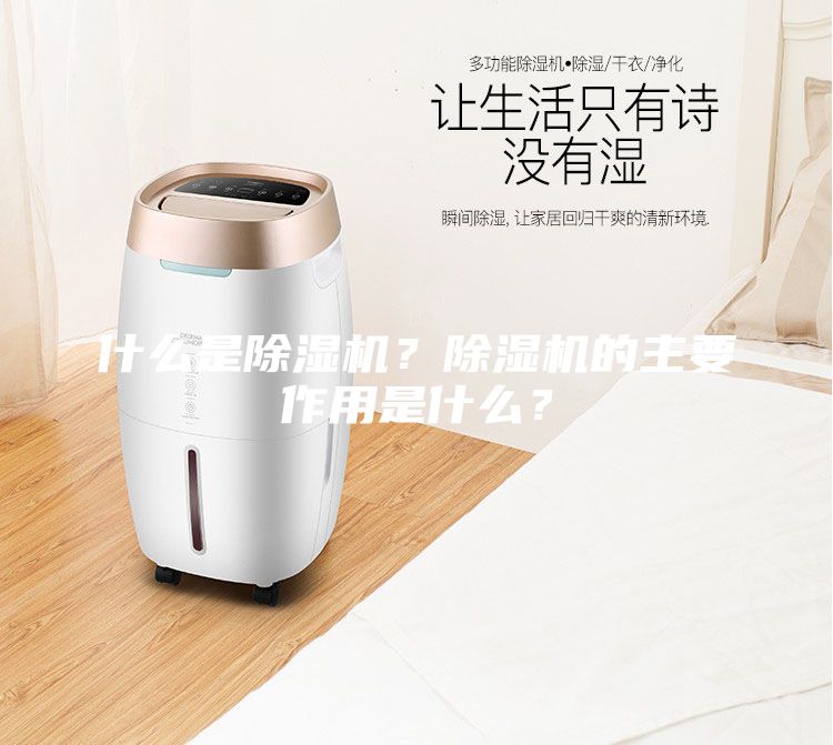 什么是除濕機？除濕機的主要作用是什么？