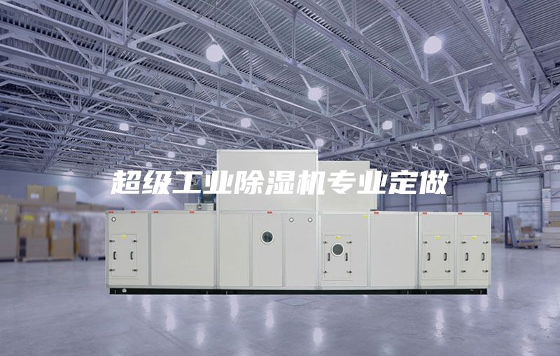 超級工業除濕機專業定做