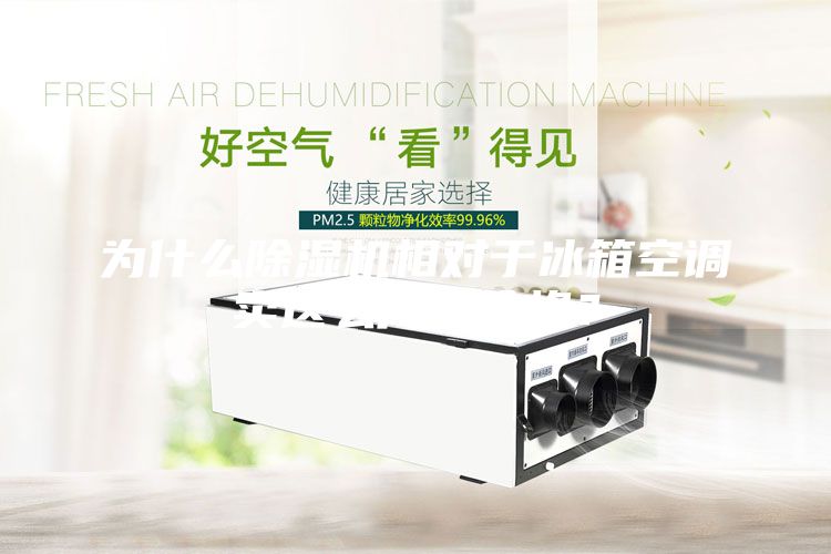 為什么除濕機(jī)相對于冰箱空調(diào)賣這么高的價(jià)格？