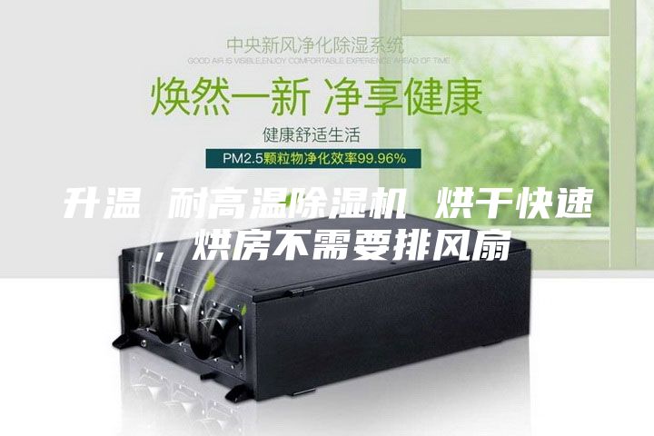 升溫 耐高溫除濕機 烘干快速，烘房不需要排風扇