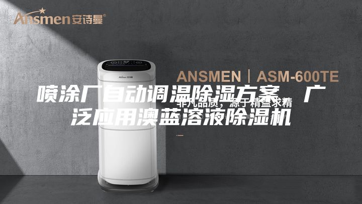 噴涂廠自動調溫除濕方案，廣泛應用澳藍溶液除濕機