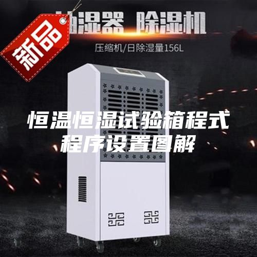 恒溫恒濕試驗(yàn)箱程式程序設(shè)置圖解