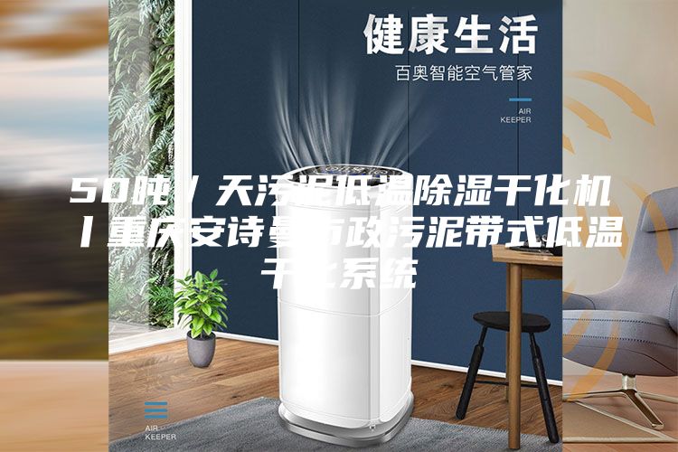 50噸／天污泥低溫除濕干化機丨重慶安詩曼市政污泥帶式低溫干化系統