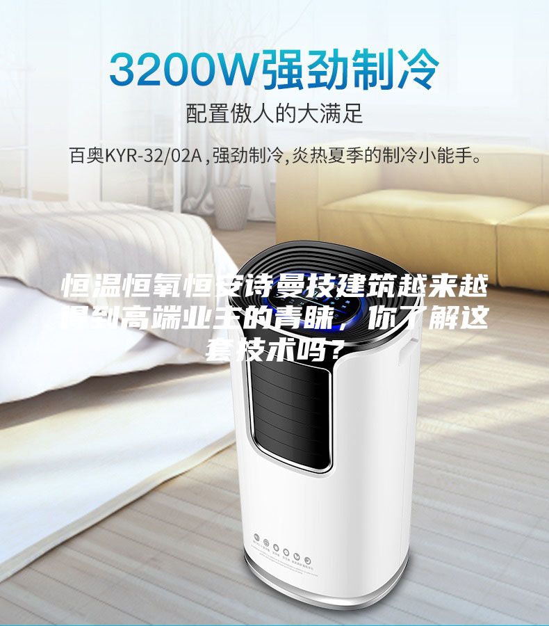 恒溫恒氧恒安詩曼技建筑越來越得到高端業(yè)主的青睞,你了解這套技術(shù)嗎?