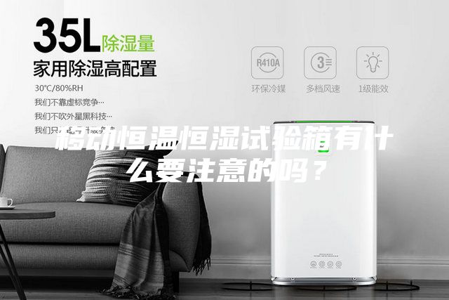 移動恒溫恒濕試驗箱有什么要注意的嗎？