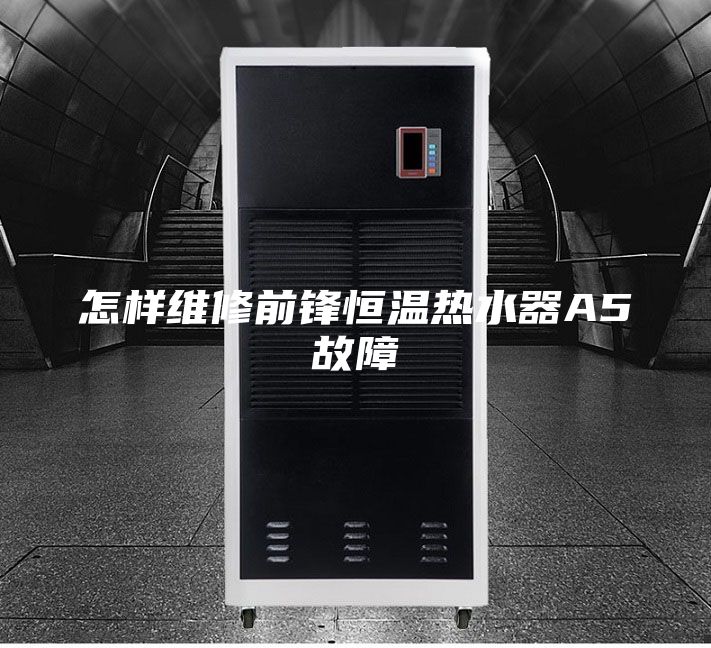 怎樣維修前鋒恒溫?zé)崴鰽5故障