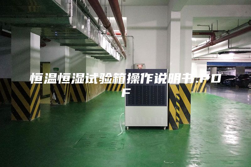 恒溫恒濕試驗(yàn)箱操作說(shuō)明書(shū).PDF