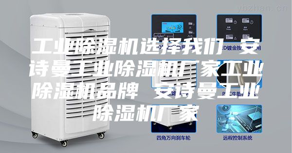 工業(yè)除濕機(jī)選擇我們 安詩曼工業(yè)除濕機(jī)廠家工業(yè)除濕機(jī)品牌 安詩曼工業(yè)除濕機(jī)廠家