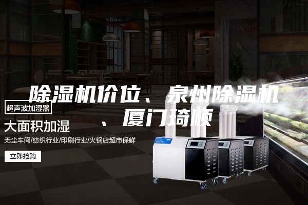 除濕機價位、泉州除濕機、廈門琦順