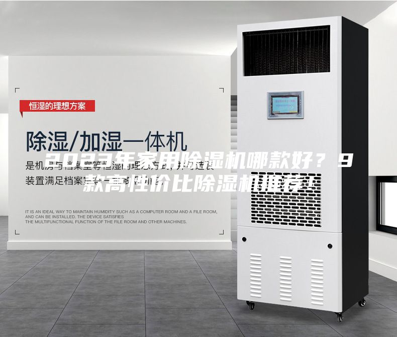 2023年家用除濕機哪款好？9款高性價比除濕機推薦！