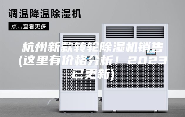 杭州新款轉輪除濕機銷售(這里有價格分析!2023已更新)