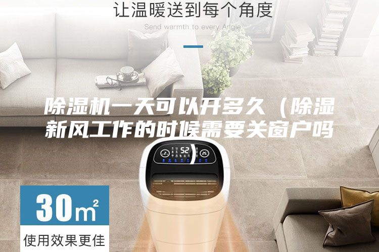 除濕機(jī)一天可以開多久（除濕新風(fēng)工作的時(shí)候需要關(guān)窗戶嗎）