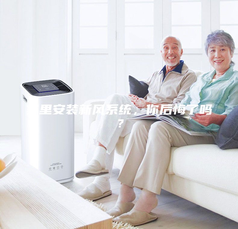 家里安裝新風系統，你后悔了嗎？