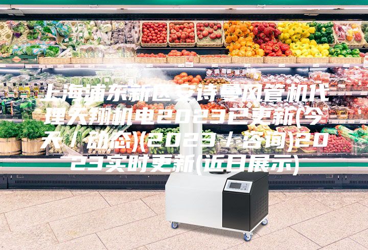 上海浦東新區(qū)安詩(shī)曼風(fēng)管機(jī)代理天翔機(jī)電2023已更新(今天／動(dòng)態(tài))(2023／咨詢)2023實(shí)時(shí)更新(近日展示)