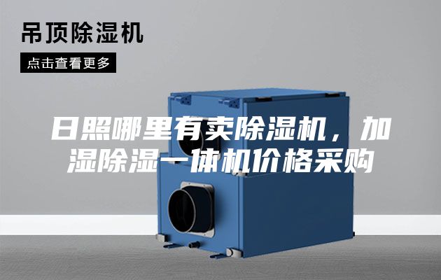 日照哪里有賣除濕機,加濕除濕一體機價格采購