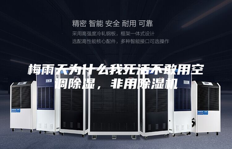 梅雨天為什么我死活不敢用空調(diào)除濕，非用除濕機(jī)