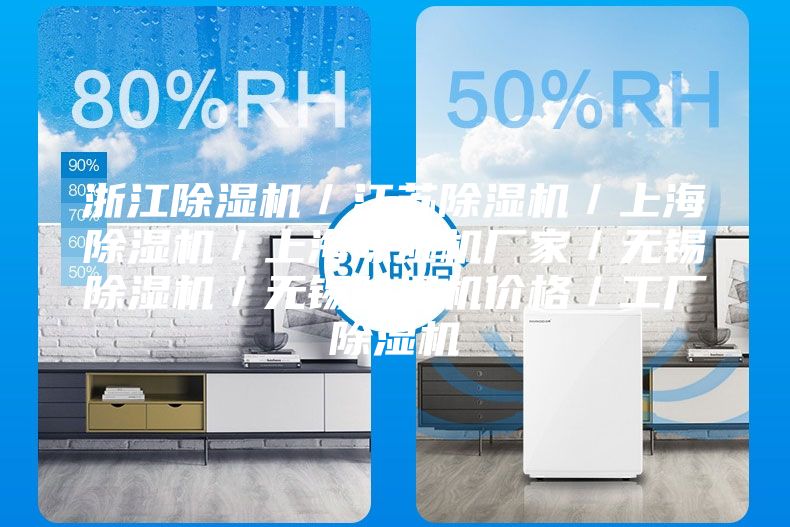 浙江除濕機(jī)/江蘇除濕機(jī)/上海除濕機(jī)/上海除濕機(jī)廠家/無(wú)錫除濕機(jī)/無(wú)錫除濕機(jī)價(jià)格/工廠除濕機(jī)