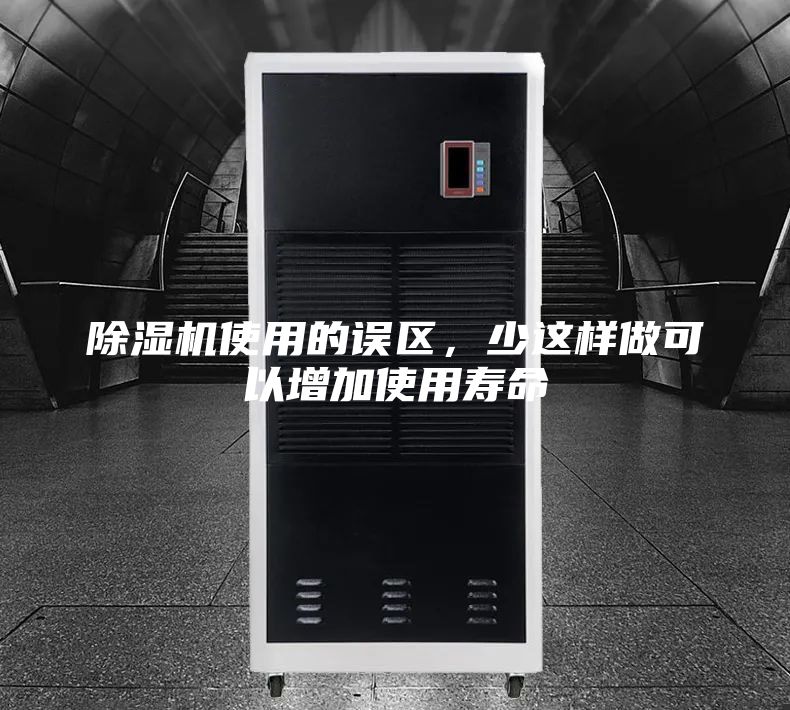 除濕機使用的誤區(qū)，少這樣做可以增加使用壽命