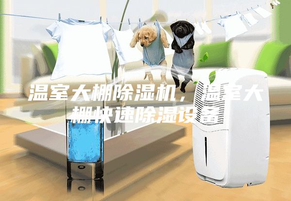 溫室大棚除濕機，溫室大棚快速除濕設備