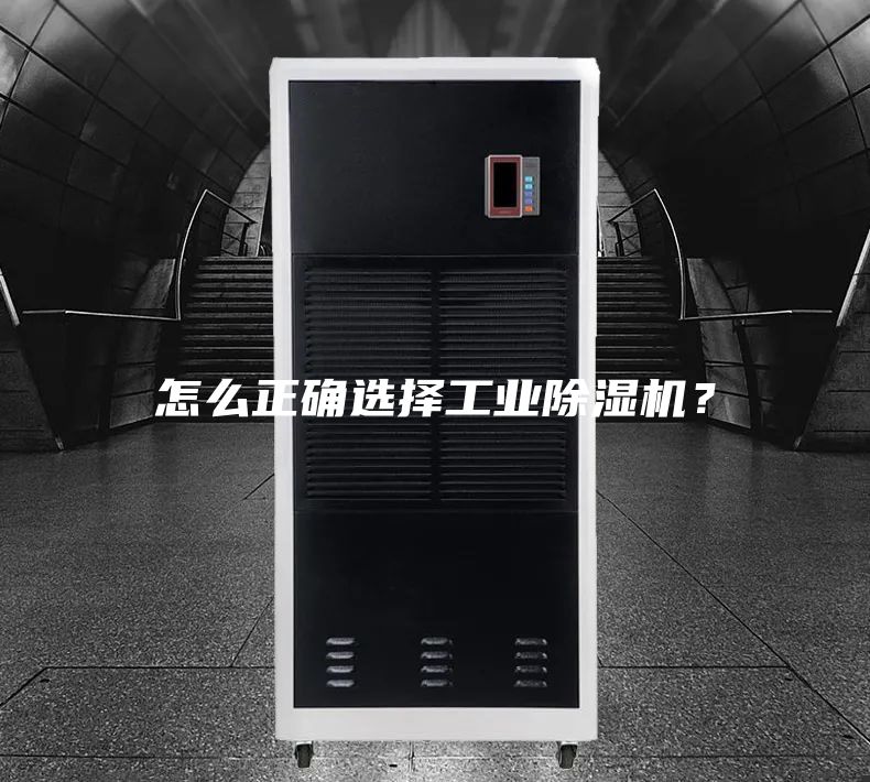 怎么正確選擇工業除濕機？