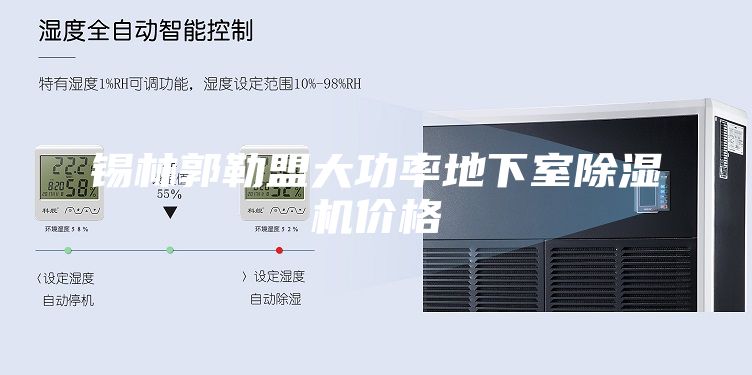 錫林郭勒盟大功率地下室除濕機價格