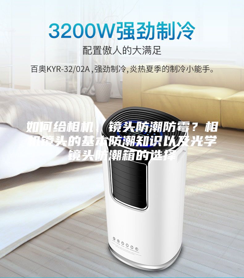 如何給相機(jī)、鏡頭防潮防霉？相機(jī)鏡頭的基本防潮知識以及光學(xué)鏡頭防潮箱的選擇