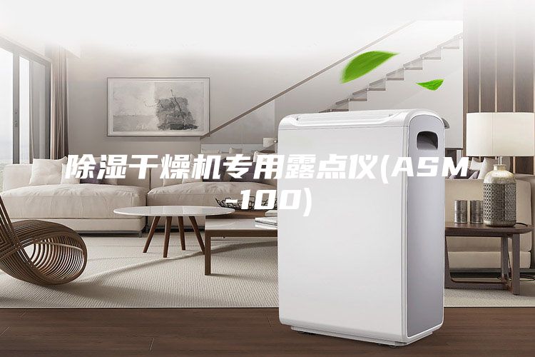 除濕干燥機(jī)專用露點(diǎn)儀(ASM-100)