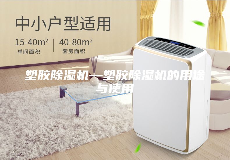 塑膠除濕機(jī)—塑膠除濕機(jī)的用途與使用