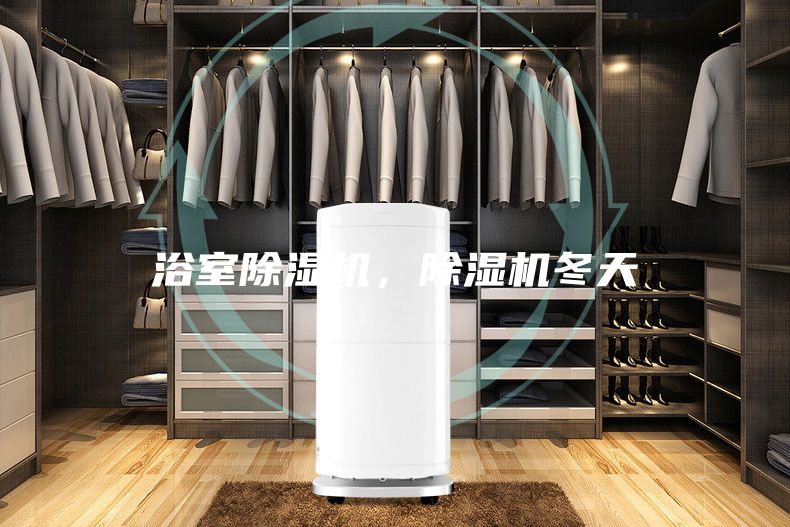 浴室除濕機，除濕機冬天