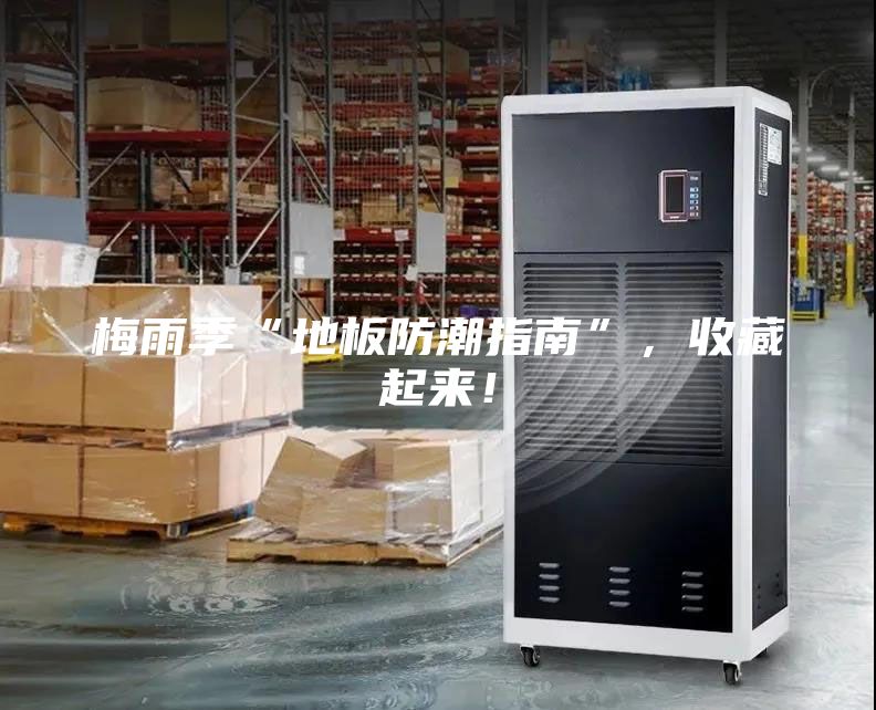 梅雨季“地板防潮指南”，收藏起來！