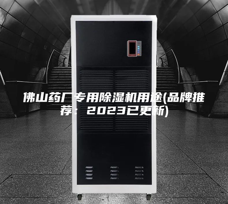 佛山藥廠專用除濕機用途(品牌推薦:2023已更新)