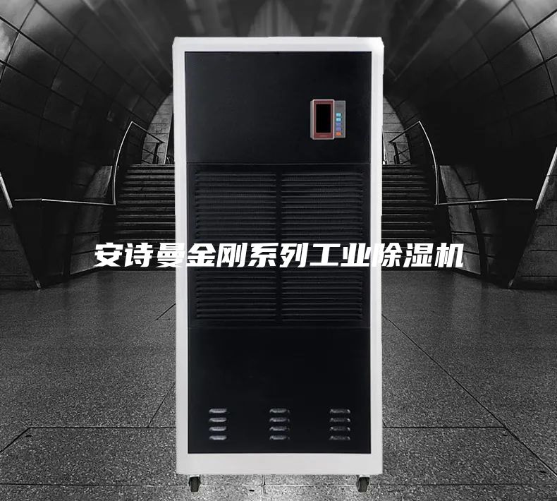 安詩曼金剛系列工業除濕機
