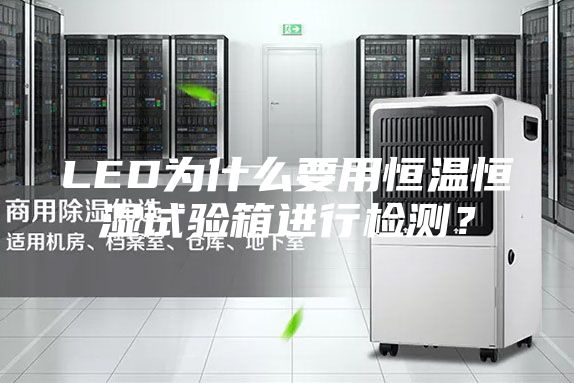 LED為什么要用恒溫恒濕試驗箱進行檢測？