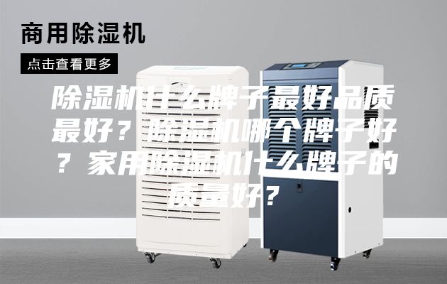 除濕機什么牌子最好品質最好？除濕機哪個牌子好？家用除濕機什么牌子的質量好？