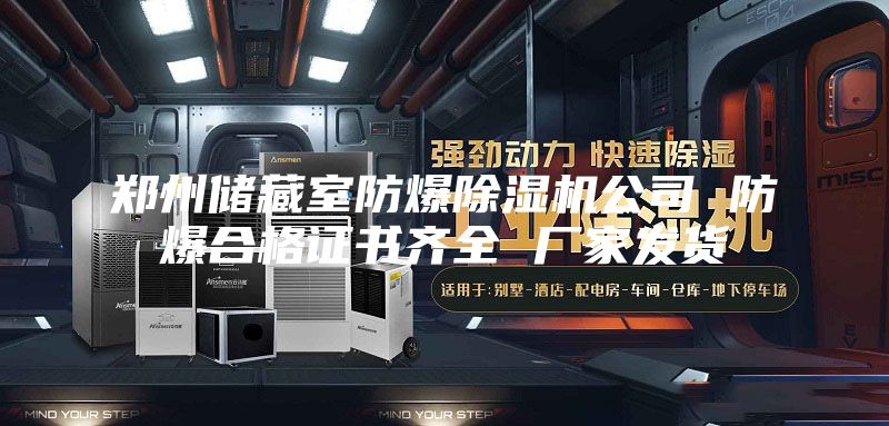 鄭州儲(chǔ)藏室防爆除濕機(jī)公司 防爆合格證書齊全 廠家發(fā)貨