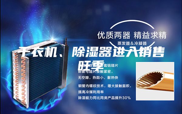 干衣機(jī)、除濕器進(jìn)入銷售旺季