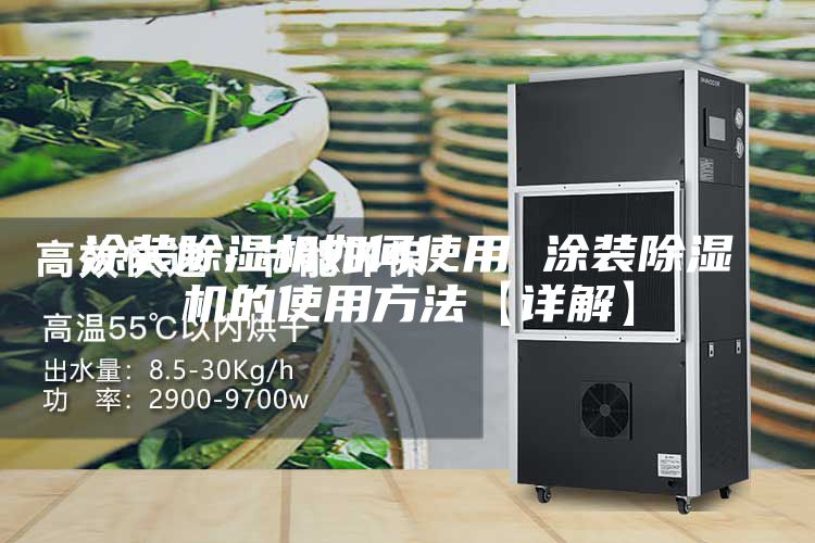 涂裝除濕機如何使用 涂裝除濕機的使用方法【詳解】
