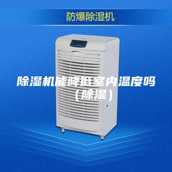 除濕機能降低室內(nèi)溫度嗎（除濕）