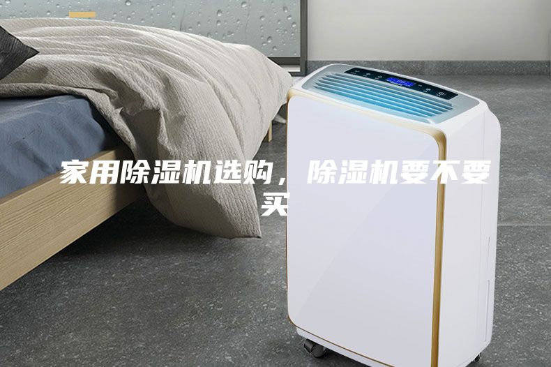 家用除濕機選購，除濕機要不要買