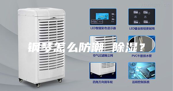 鋼琴怎么防潮 除濕？