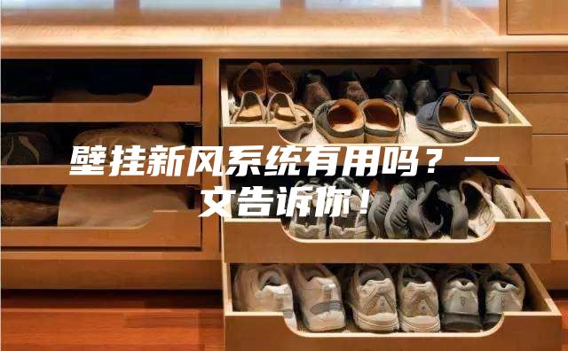 壁掛新風系統有用嗎？一文告訴你！
