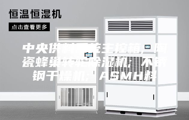 中央供料系統主控箱; 陶瓷蜂巢轉輪除濕機; 不銹鋼干燥機; ASMH料