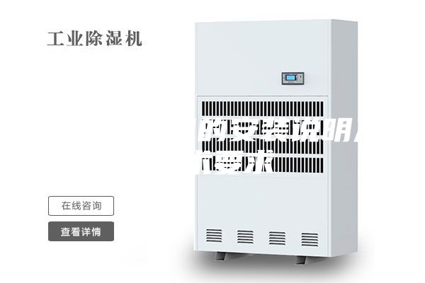 轉輪除濕機的安裝說明及技術要求