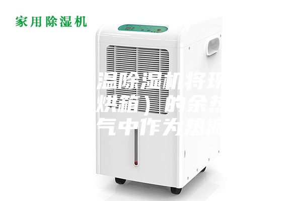 采用高溫除濕機將現有干燥室（烘箱）的余熱排到空氣中作為熱源